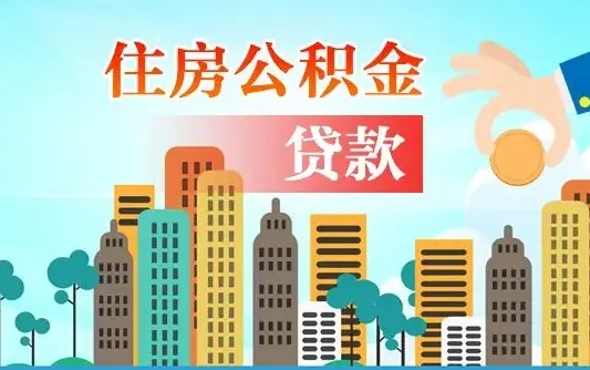 个人公积金抵扣贷款_桓台公积金代办在职离职封存服务